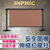INPHIC-收納式1.4M 伸縮分隔帶 不鏽鋼戶外 廣告布圍欄桿 臺灣廠商 排隊分隔動線-IMWB009404A